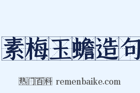 素梅玉蟾造句是什么意思的图片